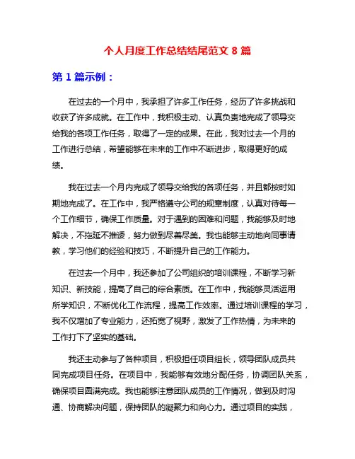 个人月度工作总结结尾范文8篇