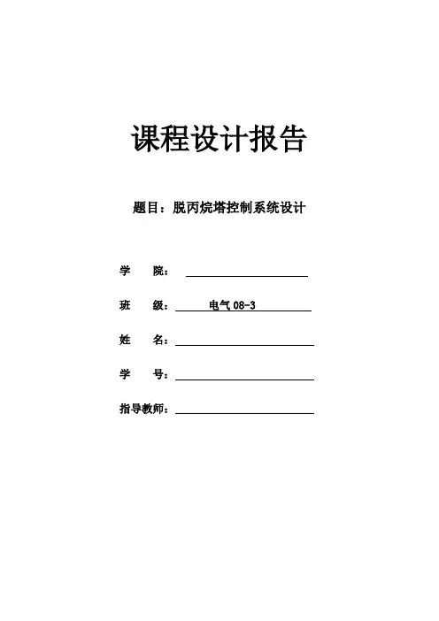 《过程控制课设》脱丙烷塔控制系统设计要点