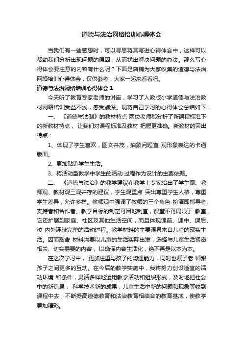 道德与法治网络培训心得体会