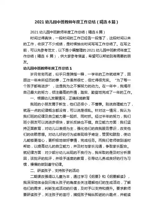 2021幼儿园中班教师年度工作总结（精选6篇）