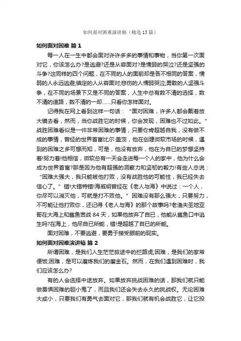 如何面对困难演讲稿（精选13篇）