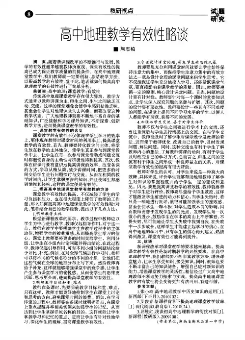 高中地理教学有效性略谈