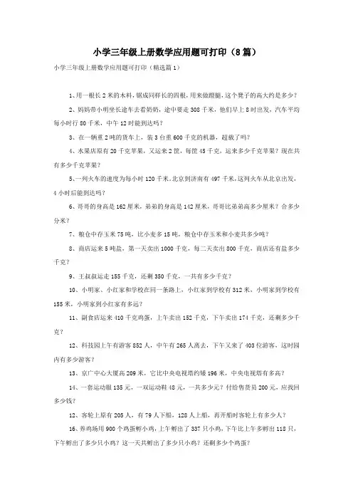 小学三年级上册数学应用题可打印(8篇)