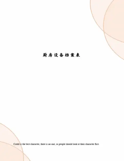 厨房设备档案表