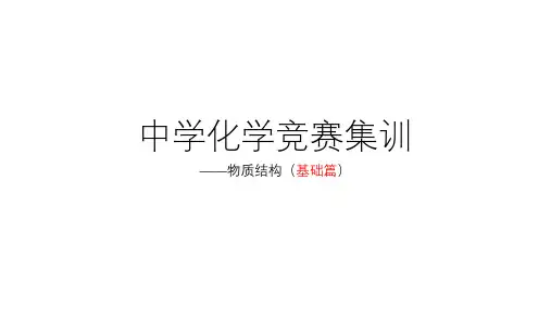 中学化学竞赛集训课程(物质结构部分)
