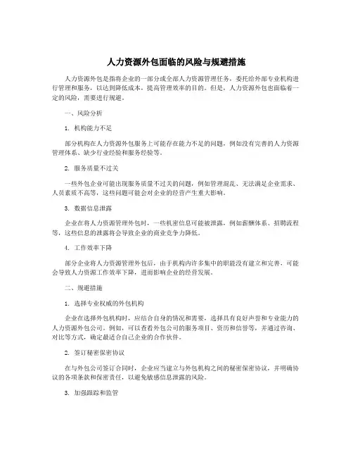 人力资源外包面临的风险与规避措施