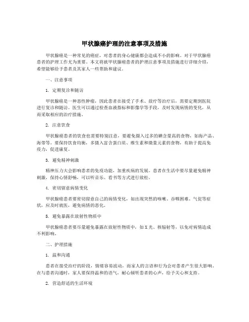 甲状腺癌护理的注意事项及措施