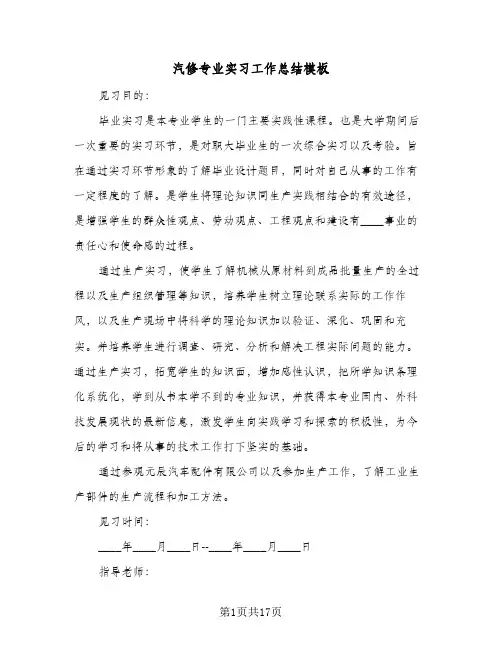 汽修专业实习工作总结模板（5篇）