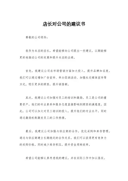 店长对公司的建议书