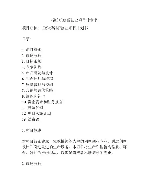 棉纺织创新创业项目计划书