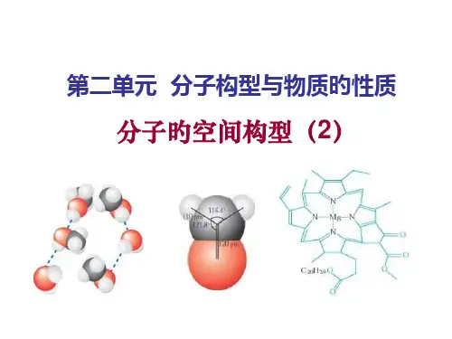分子的空间构型杂化轨道理论