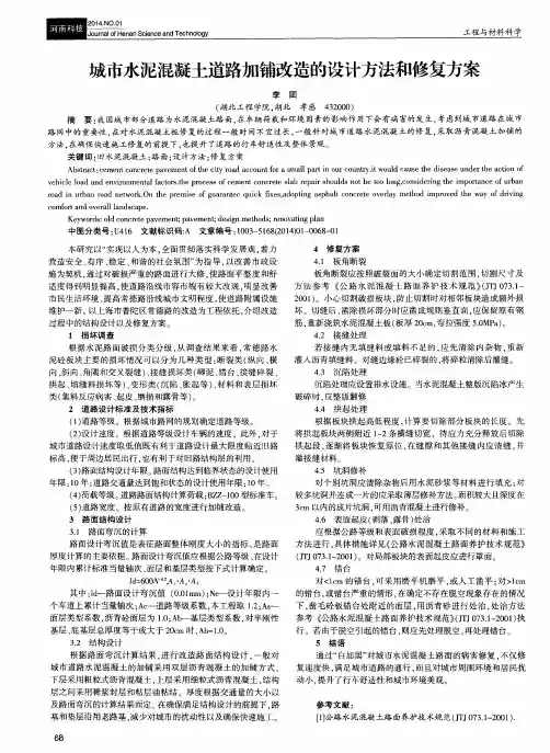 城市水泥混凝土道路加铺改造的设计方法和修复方案