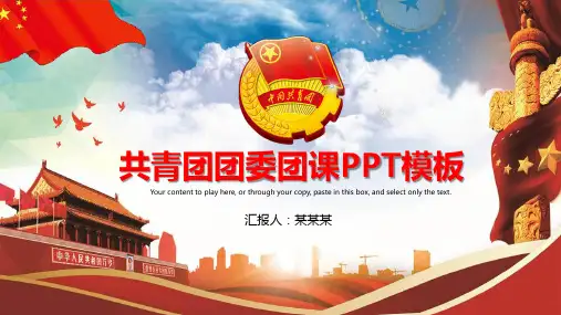 共青团团课学习模板