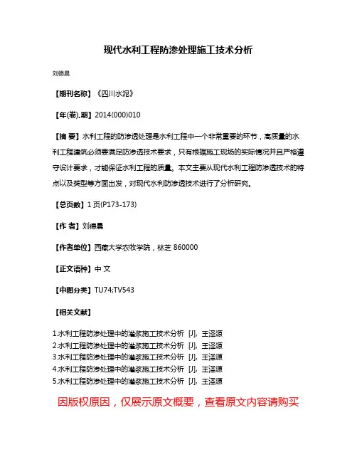 现代水利工程防渗处理施工技术分析