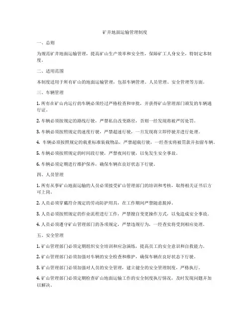 矿井地面运输管理制度