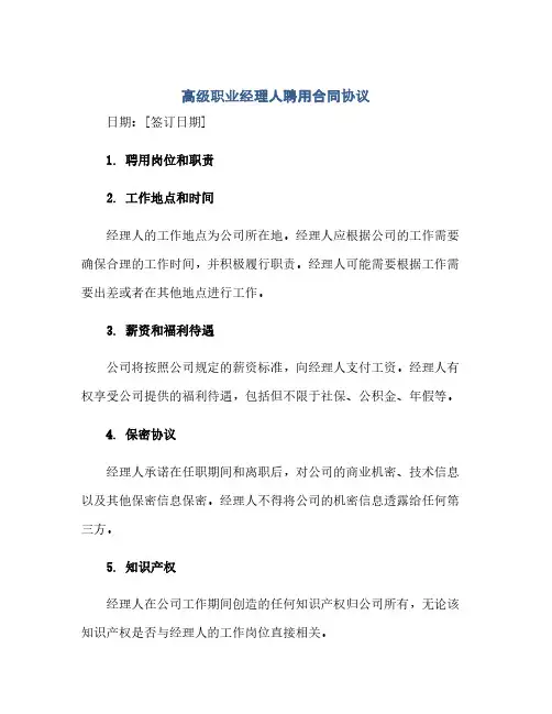 高级职业经理人聘用合同协议(范本文)