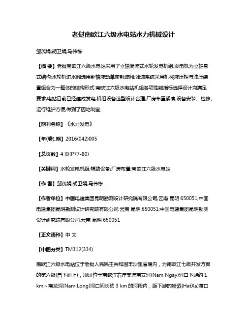 老挝南欧江六级水电站水力机械设计