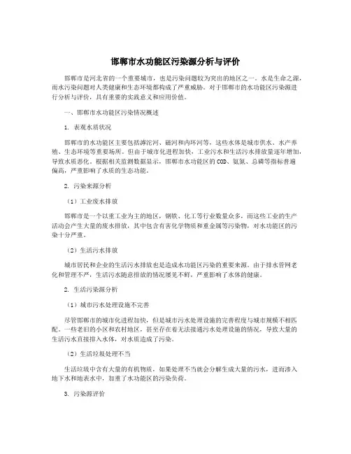 邯郸市水功能区污染源分析与评价