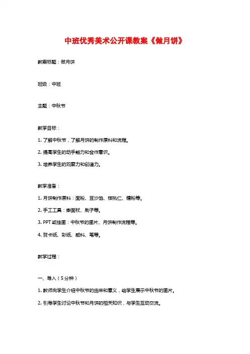 中班优秀美术公开课教案《做月饼》