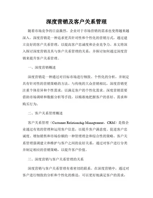 深度营销及客户关系管理