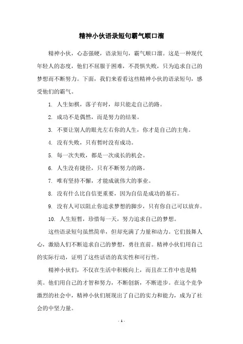 精神小伙语录短句霸气顺口溜