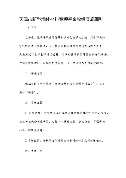 天津市新型墙体材料专项基金收缴实施细则
