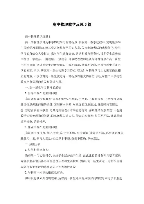 高中物理教学反思5篇