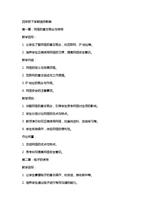 四年级下学期信技教案