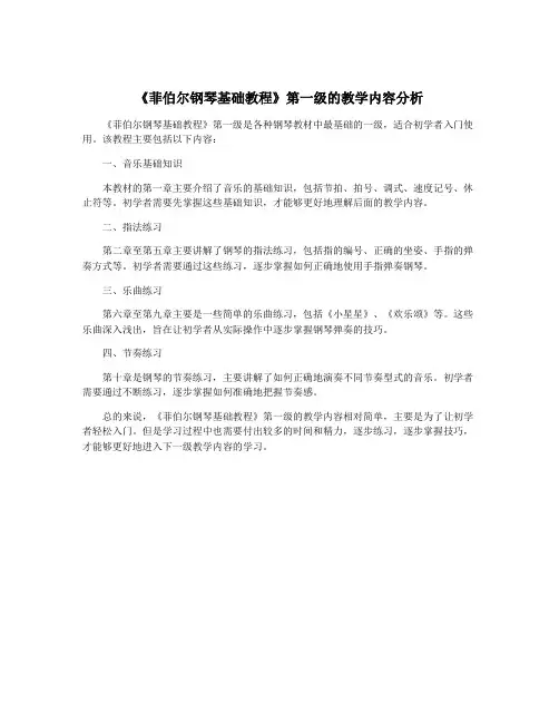 《菲伯尔钢琴基础教程》第一级的教学内容分析