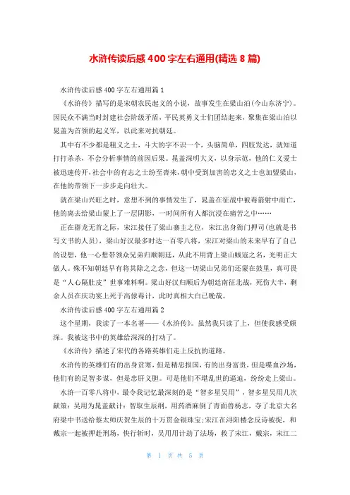 水浒传读后感400字左右通用(精选8篇)
