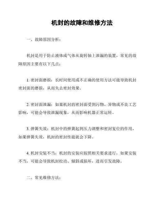 机封的故障和维修方法