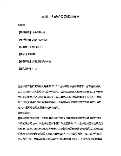 全球三大邮轮公司运营特点