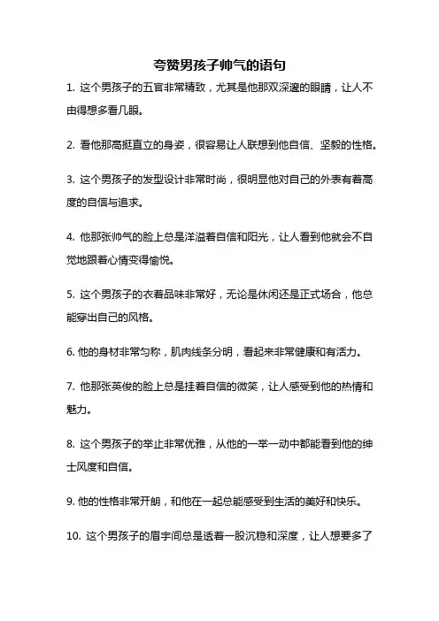夸赞男孩子帅气的语句