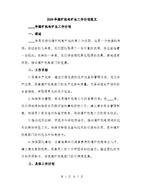 2024年煤矿机电矿长工作计划范文(2篇)