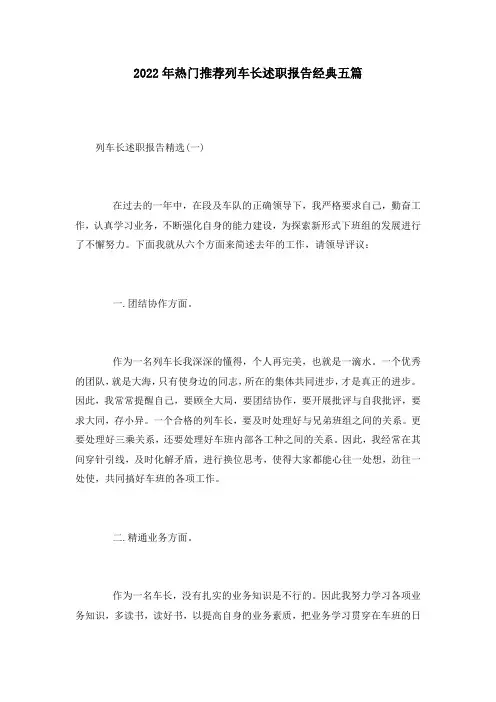 2022年热门推荐列车长述职报告经典五篇