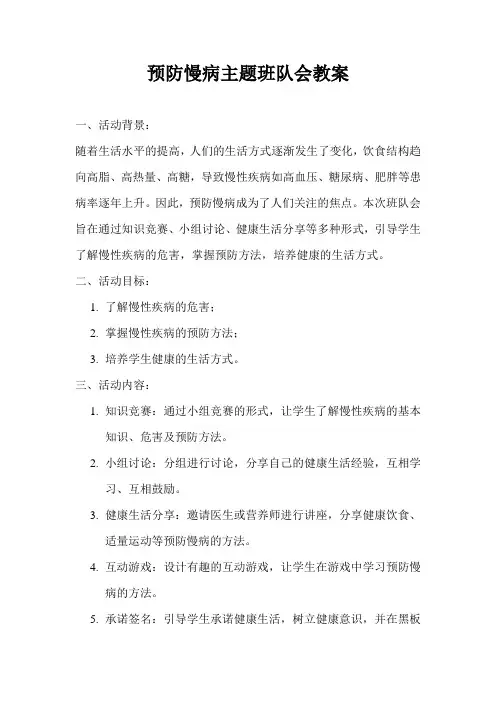 预防慢病主题班队会教案