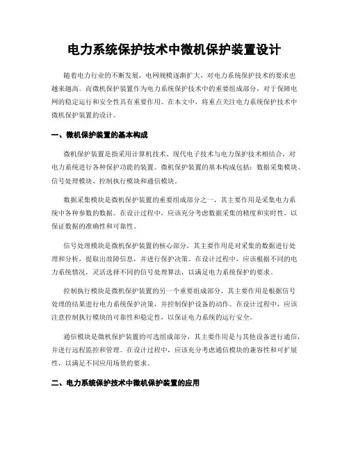 电力系统保护技术中微机保护装置设计
