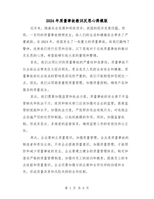 2024年质量事故教训反思心得模版(3篇)
