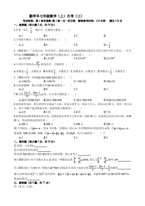 勤学早2018-2019学年度七年级数学(上)月考(三)(word版有答案)