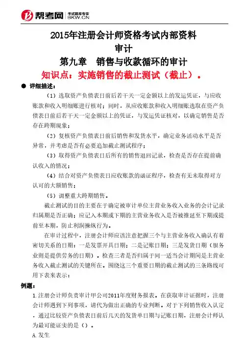 第九章 销售与收款循环的审计-实施销售的截止测试(截止)。