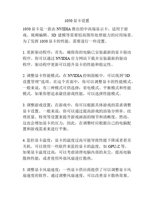 1050显卡设置