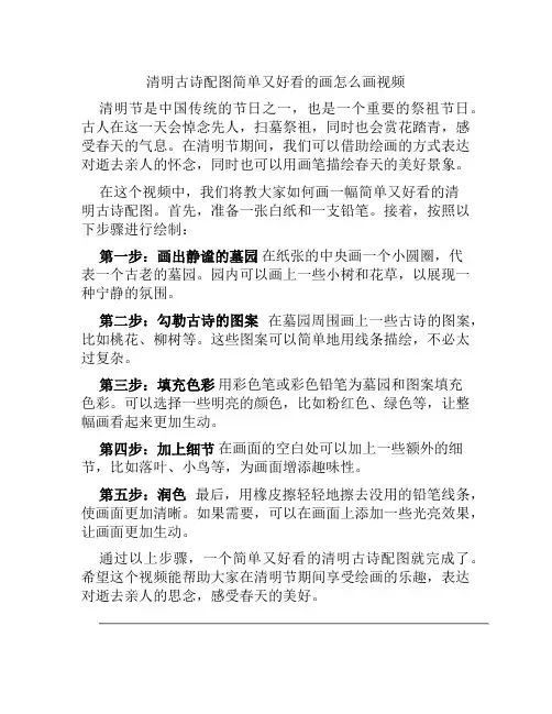 清明古诗配图简单又好看的画怎么画视频