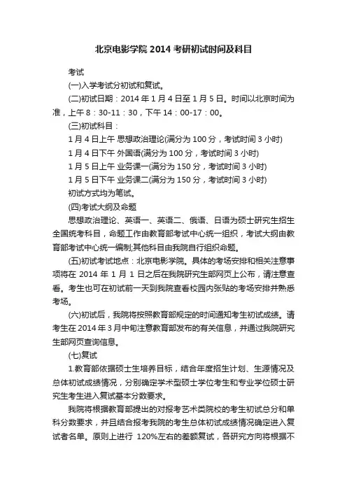 北京电影学院2014考研初试时间及科目
