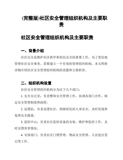 (完整版)社区安全管理组织机构及主要职责