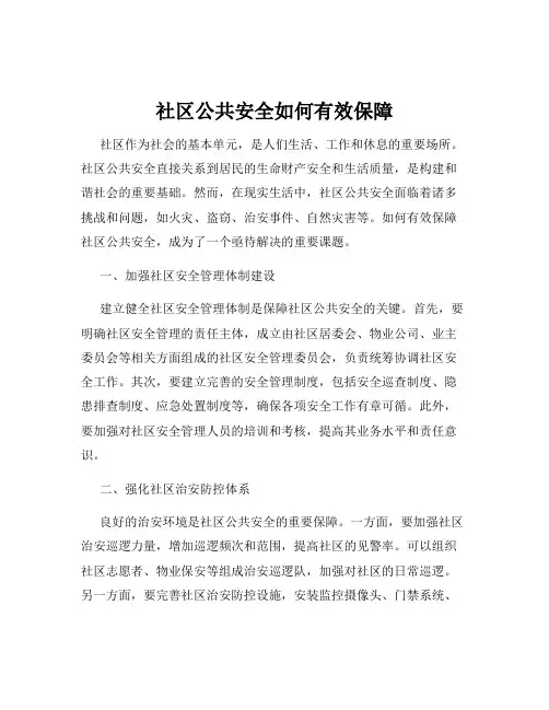 社区公共安全如何有效保障