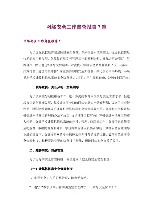网络安全工作自查报告7篇