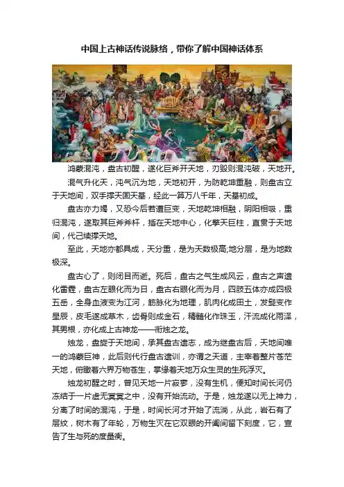 中国上古神话传说脉络，带你了解中国神话体系