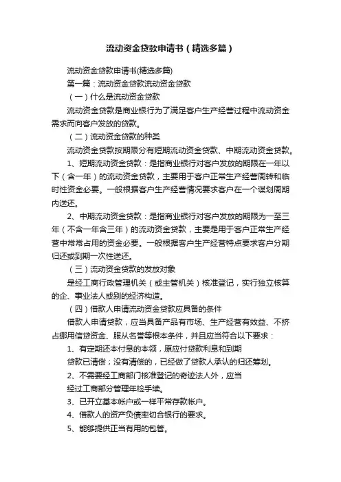 流动资金贷款申请书（精选多篇）