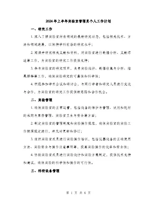 2024年上半年实验室管理员个人工作计划(2篇)