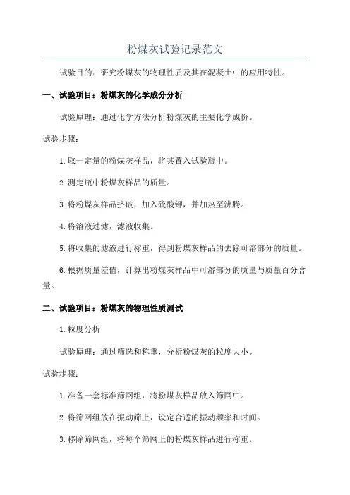 粉煤灰试验记录范文